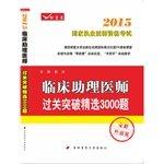 2015 clinical assistant physician clearance breakthrough Featured 3000 title(Chinese Edition)