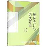 Tax Accounting and Tax Planning (14th Edition)/New Department of Accounting Specialty Textbooks for Colleges and Universities(Chinese Edition)
