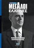megaloi ellines: konstantinos karamanlis