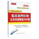 Featured physician assistant clinical breakthrough 3000 title clearance(Chinese Edition)
