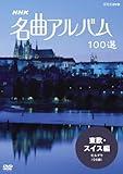 NHK Famous Song Album, 100 Selections, Eastern Europe, Switzerland, Moldau DVD