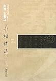 A Selection of Wang Xizhi's Regular Script Calligraphy in Small Characters in Eastern Jin Dynasty (2) (Chinese Edition)