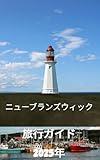 New Brunswick Travel Guide 2025: Discover the hidden beauty of Eastern Canada landscapes coastal adventures and rich culture (Japanese Edition)