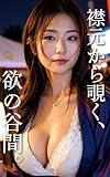 Erimotokaranozokuyokunotanima (Japanese Edition)