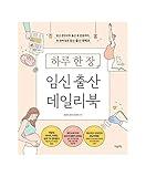Korean Book, Pregnancy・Childbirth/하루 한 장 임신 출산 데일리북/이영애, 최지우가 선택한 책/Pregnancy and Childbirth Daily Book/Shipping from Korea