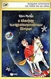 The Planet of the Christmas Tree (in Greek) (Contemporary Literature for Children and Youth)