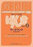 初級日本語 げんき I[ワークブック](第3版) GENKI: An Integrated Course in Elementary Japanese I [Workbook] (3rd Edition) (Japanese Edition)