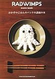 RADWIMPS score book 「おかずのごはんのバンドの譜面の本」