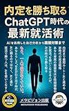 Secure Your Job Offer The Latest Job Hunting Techniques in the ChatGPT Era: From AIPowered SelfAnalysis to Interview Preparatio (Japanese Edition)