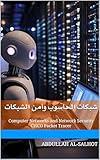 ‫شبكات الحاسوب وأمن الشبكات باستخدام (CISCO Packet Tracer): Computer Networks & Network Security (أمن الشبكات والأمن السيبراني Book 1)‬ (Arabic Edition)