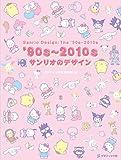 '90s〜2010s サンリオのデザイン