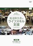 Life Skills Support for People with Developmental Disabilities [Case Studies] What is Life Skills Seen in Continuing Work? [DVD]