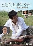 Yomiuri TV Nippon Television Human Drama Special Called Fake Doctor Okinawa Last Medical Assistant DVD