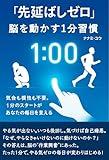 ZERO PROCRASTINATION The 1 Minute Brain Trigger: No Willpower Needed A 1Minute Start Can Change Your Life (Japanese Edition)