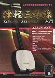 Tsugaru shamisen ALL IN ONE Introduction Tsugaru shamisen! Play in this one book (2012) ISBN: 4861781523 [Japanese Import]