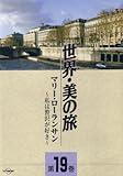 Marie Laurencin -I Love Luxury- (World Beauty Journey 19) [DVD]