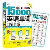 Class super good points back 15.000 English words pocketbook spoken English vocabulary learning. a thorough grasp (double speed recording edition CD)(Chinese Edition)