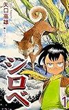 SHIROBE Vol 1: JP Manga / Comics: (Japanese Edition)
