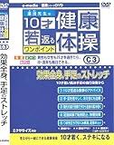 10才若返るワンポイント 健康 体操 効果全身、手足のストレッチ 編 e-madia-C-3 [DVD]