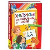 Хрестоматия для начальной школы (1-4 класс) Russian Language Children’s Reading Collection, Russian Literature, Poetry, Fairy Tales for Grades 1-4, Learning & Development Book in Russian
