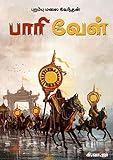 பாரிவேள்: பறம்பு மலை வேந்தன் (Tamil Edition)