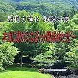 1 minute forest therapy to really improve your head ~ Memory strengthening and test preparation