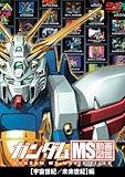 Gundam MS Movie Encyclopedia [Space Century/Future Century] Edition [DVD]