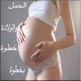 خطوت الحمل والولادة Pregnancy and childbirth steps