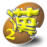Kanji Quest 2 for Entrance Exam of Japanese Colleges