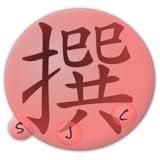 WriteChinese
