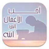 Deeds most loved by Allah